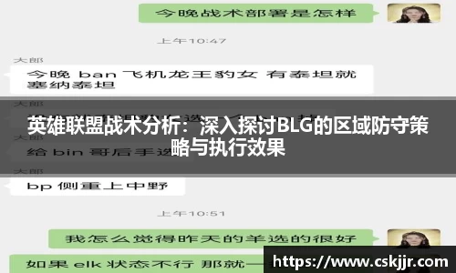 英雄联盟战术分析：深入探讨BLG的区域防守策略与执行效果