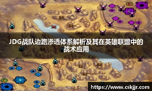 JDG战队边路渗透体系解析及其在英雄联盟中的战术应用