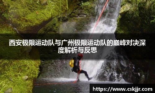 西安极限运动队与广州极限运动队的巅峰对决深度解析与反思