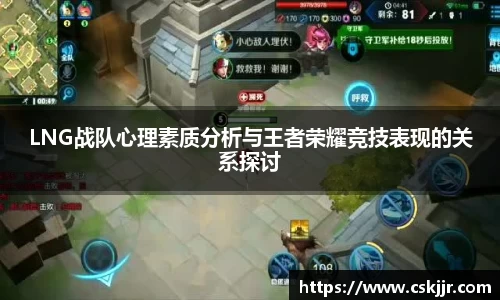 LNG战队心理素质分析与王者荣耀竞技表现的关系探讨