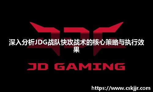 深入分析JDG战队快攻战术的核心策略与执行效果