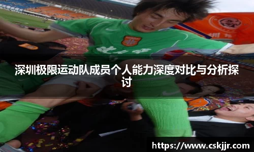 深圳极限运动队成员个人能力深度对比与分析探讨
