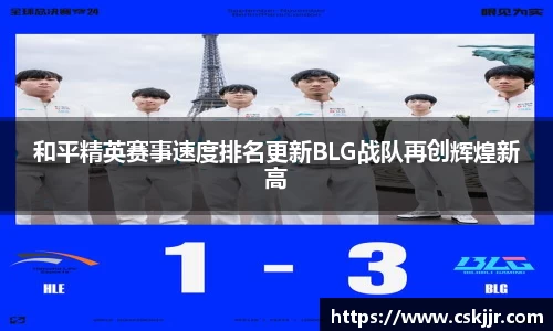 和平精英赛事速度排名更新BLG战队再创辉煌新高