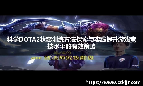 科学DOTA2状态训练方法探索与实践提升游戏竞技水平的有效策略