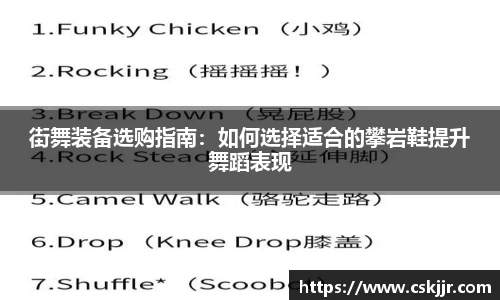 街舞装备选购指南：如何选择适合的攀岩鞋提升舞蹈表现