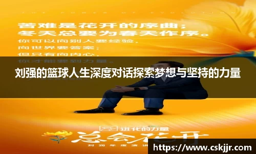 刘强的篮球人生深度对话探索梦想与坚持的力量