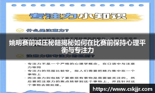 姚明赛前减压秘籍揭秘如何在比赛前保持心理平衡与专注力