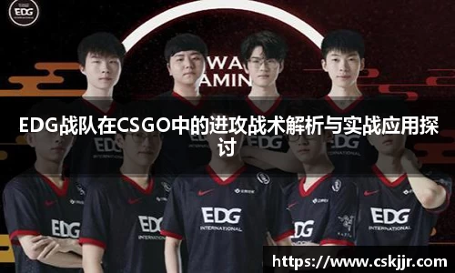 EDG战队在CSGO中的进攻战术解析与实战应用探讨
