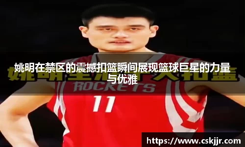 姚明在禁区的震撼扣篮瞬间展现篮球巨星的力量与优雅