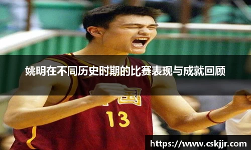 姚明在不同历史时期的比赛表现与成就回顾