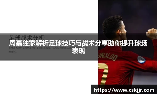 周磊独家解析足球技巧与战术分享助你提升球场表现