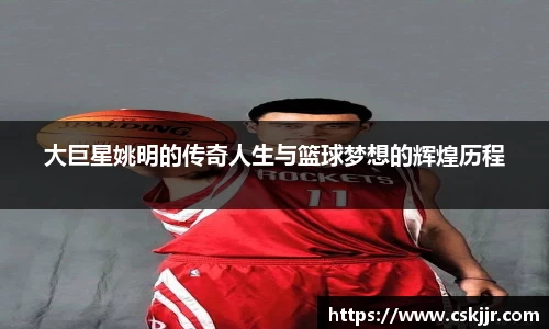 大巨星姚明的传奇人生与篮球梦想的辉煌历程
