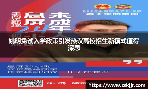 姚明免试入学政策引发热议高校招生新模式值得深思