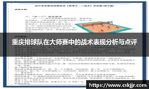 重庆排球队在大师赛中的战术表现分析与点评