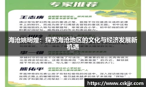 海沧姚明煌：探索海沧地区的文化与经济发展新机遇
