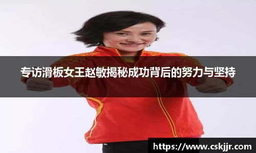 专访滑板女王赵敏揭秘成功背后的努力与坚持