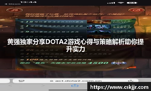 黄强独家分享DOTA2游戏心得与策略解析助你提升实力
