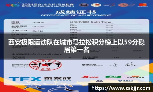 西安极限运动队在城市马拉松积分榜上以59分稳居第一名
