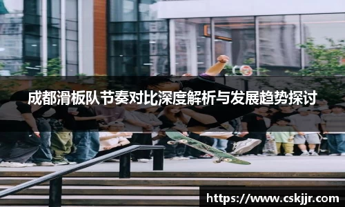 成都滑板队节奏对比深度解析与发展趋势探讨