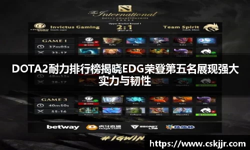 DOTA2耐力排行榜揭晓EDG荣登第五名展现强大实力与韧性