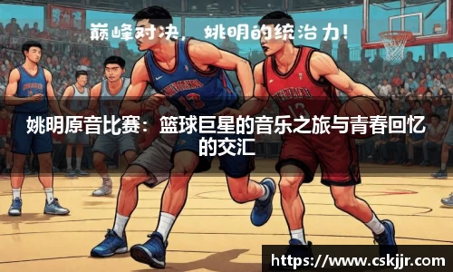 姚明原音比赛：篮球巨星的音乐之旅与青春回忆的交汇