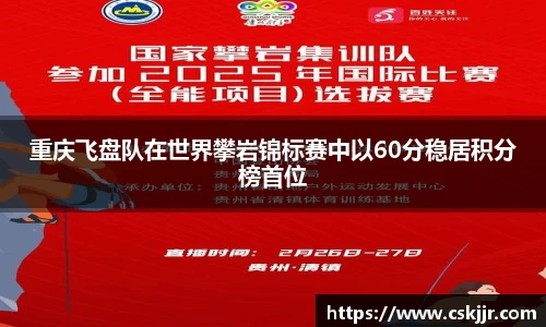 重庆飞盘队在世界攀岩锦标赛中以60分稳居积分榜首位
