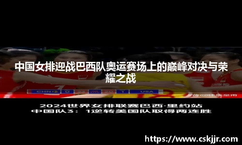 中国女排迎战巴西队奥运赛场上的巅峰对决与荣耀之战