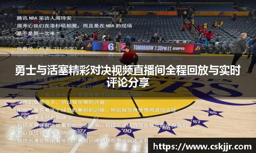 勇士与活塞精彩对决视频直播间全程回放与实时评论分享