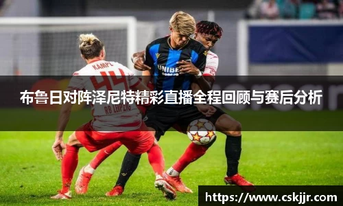 布鲁日对阵泽尼特精彩直播全程回顾与赛后分析