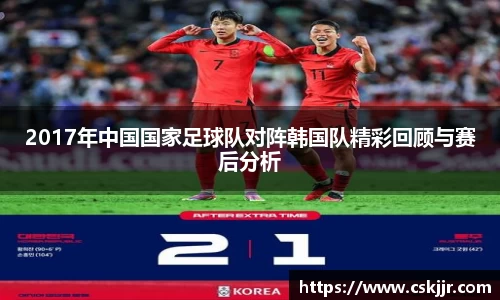 2017年中国国家足球队对阵韩国队精彩回顾与赛后分析
