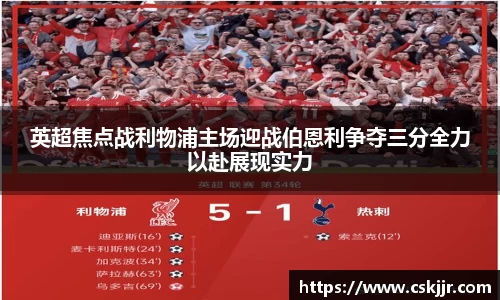 英超焦点战利物浦主场迎战伯恩利争夺三分全力以赴展现实力