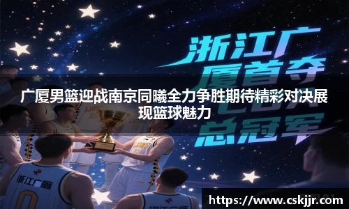 广厦男篮迎战南京同曦全力争胜期待精彩对决展现篮球魅力
